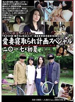 愛妻寝取られ計画スペシャル二○一七・初夏　「何も知らない人妻を罠に掛けＮＴＲ乱交！衝撃の･･･