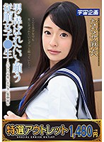 【特選アウトレット】　男に弄ばれたいと願う従順女子●生〜とびきり可愛い美少女に生中出し　･･･
