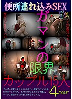 便所連れ込みＳＥＸガマンの限界カップル１５人