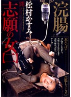 浣腸志願の女　【二】　松村かすみ