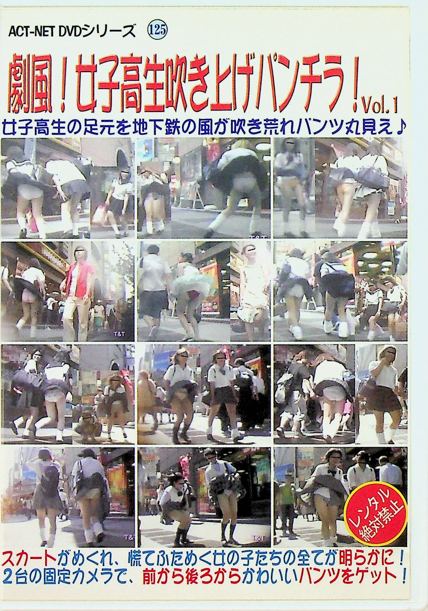 劇風！女子高生吹き上げパンチラ！　１