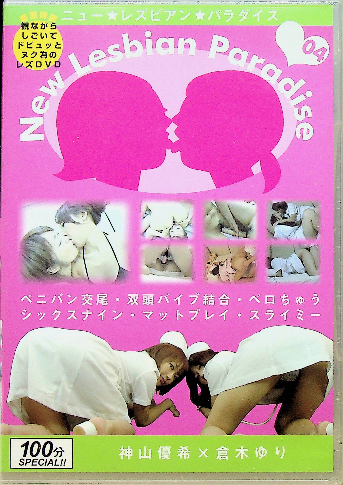 ニューレズビアンパラダイス　０４