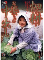 畑を耕すお婆ちゃん中出し　壱　花村しず