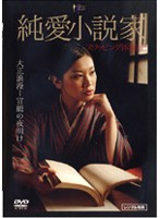 純愛小説家　スワッピング体験記