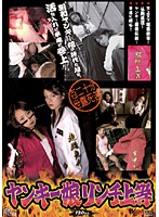 ヤンキー娘リンチ上等