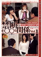 禁断の♂♀な関係　ＶＯＬ．１　妻の妹と…上司の奥さんと…編