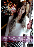 隣のドスケベ奥様ナマ撮り　刹那愛