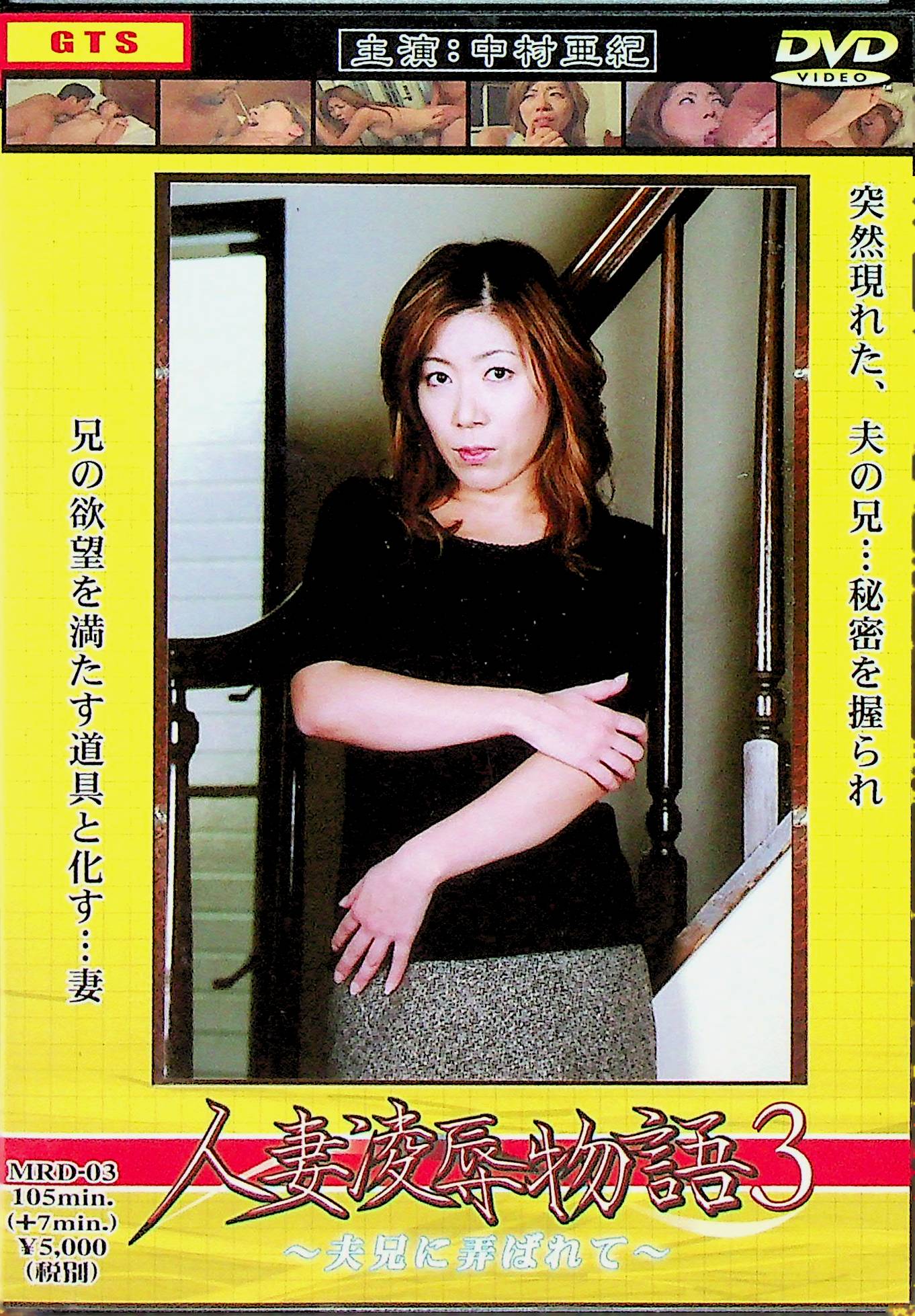 人妻凌●物語　３　夫兄に弄ばれて