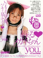 萌える★メガネちゃん　ｙｏｕ．