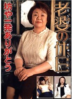 老婆の休日　坊や一発ありがとう