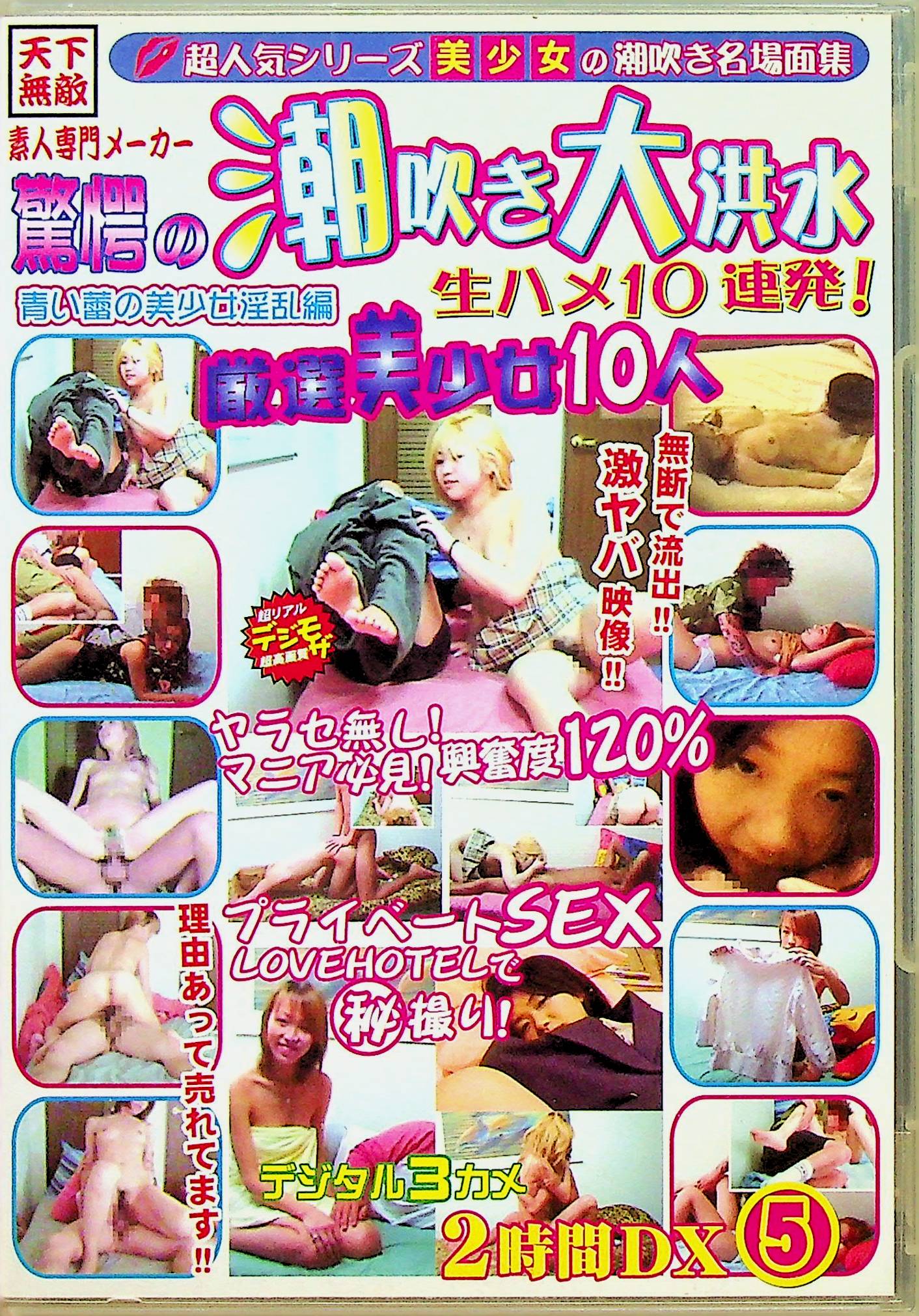 驚愕の潮吹き大洪水…2時間DX 5