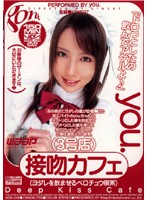 接吻カフェ　３号店　ｙｏｕ．