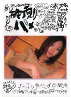 絶頂！！ハメ撮り倶楽部　其の九