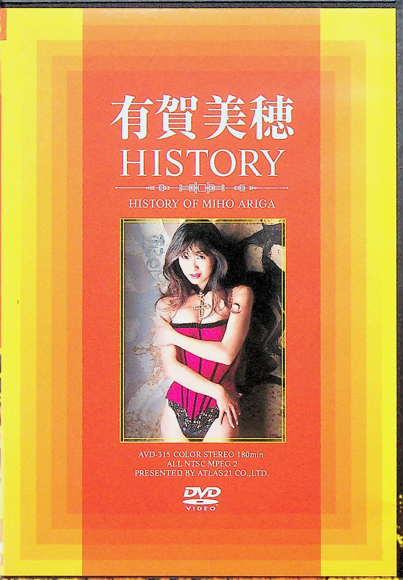 有賀美穂ＨＩＳＴＯＲＹ
