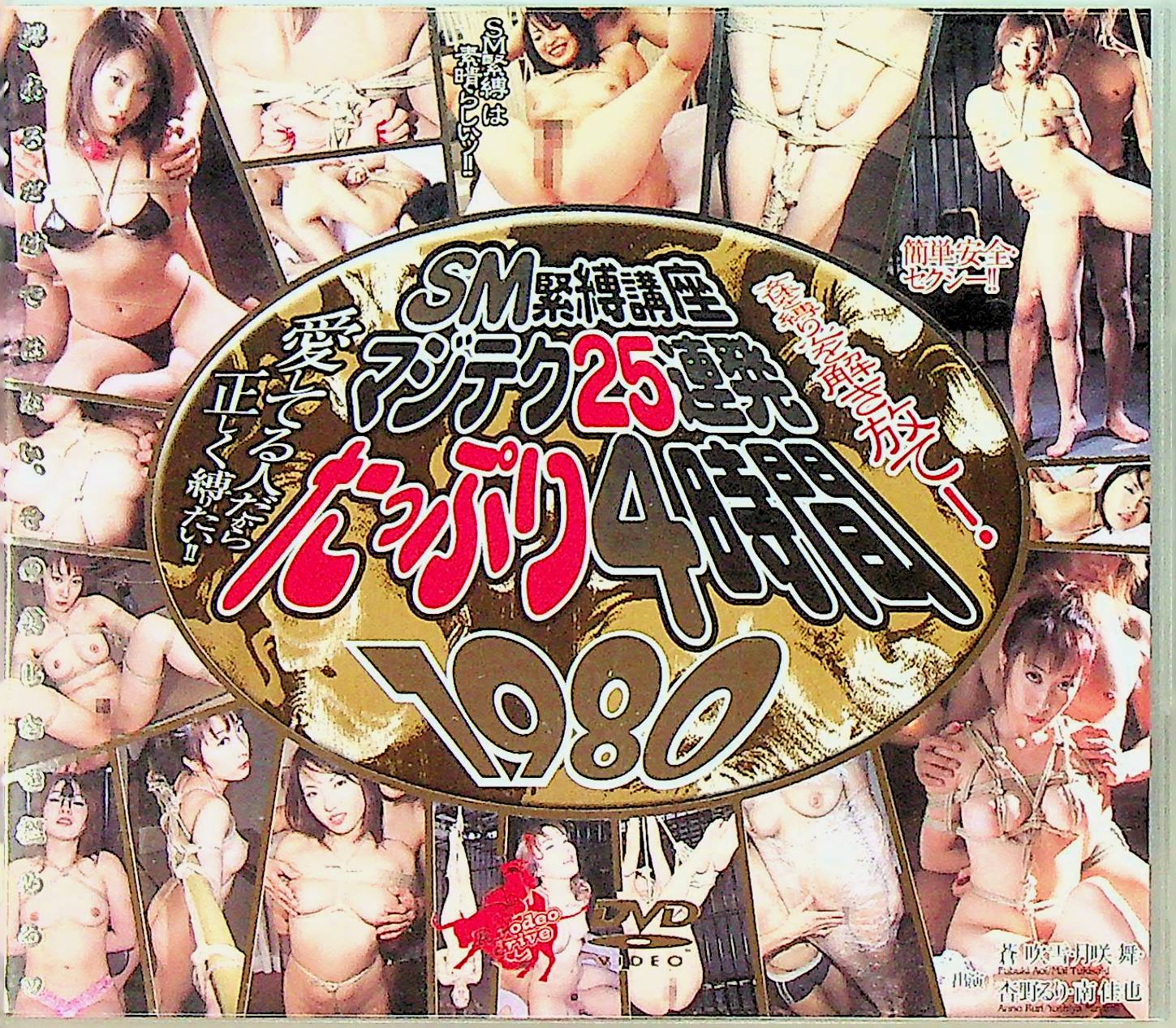 ＳＭ緊縛講座マジテク２５連発たっぷ…