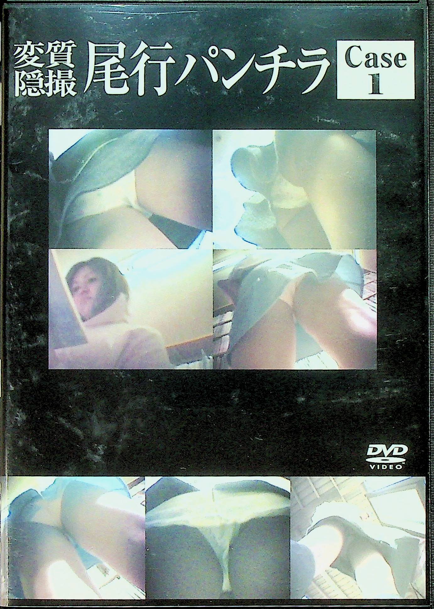 変質隠撮　尾行パンチラ　１