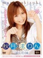 ぼくの妹／秋月まりん