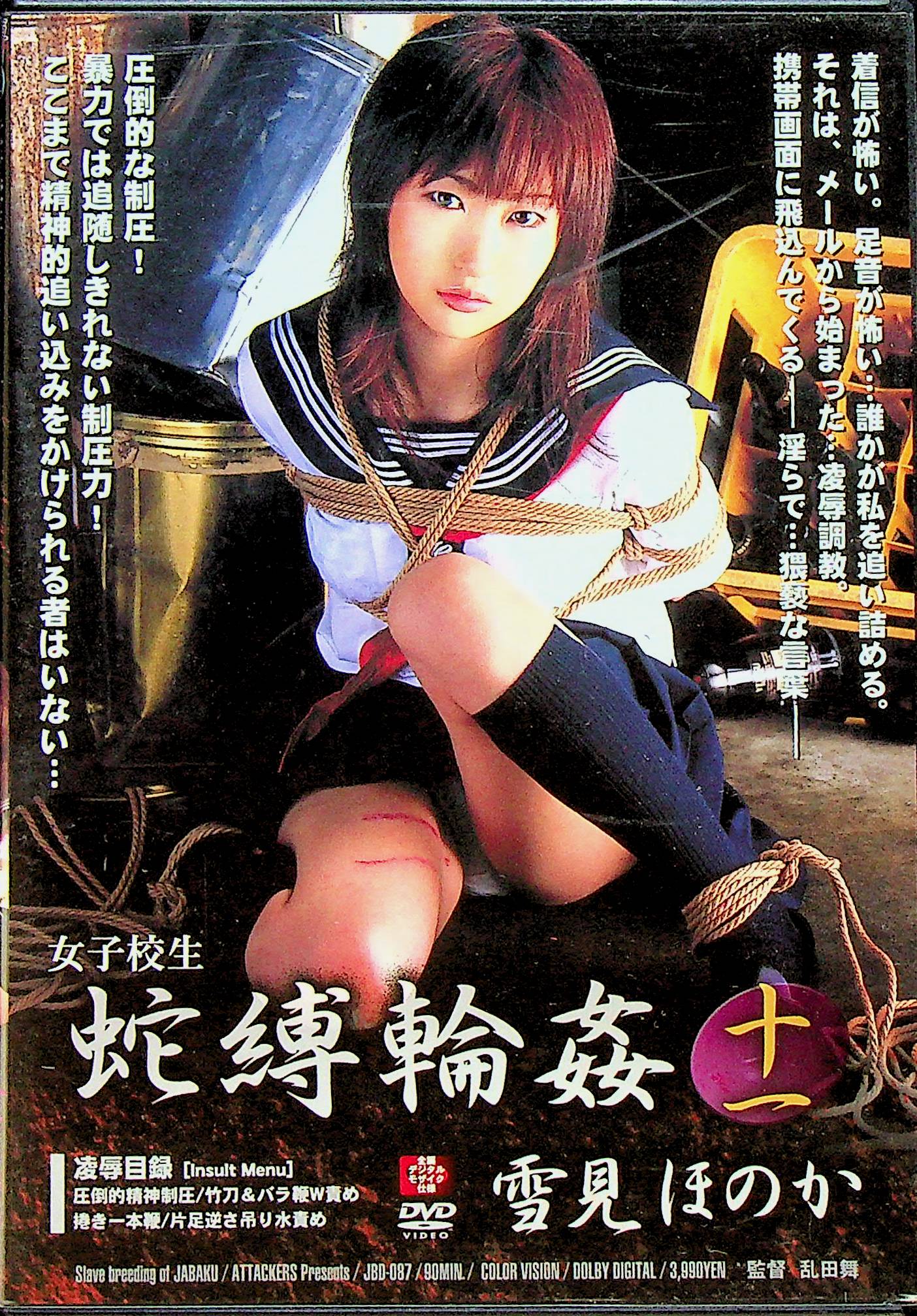 女子校生　蛇縛輪●　十一