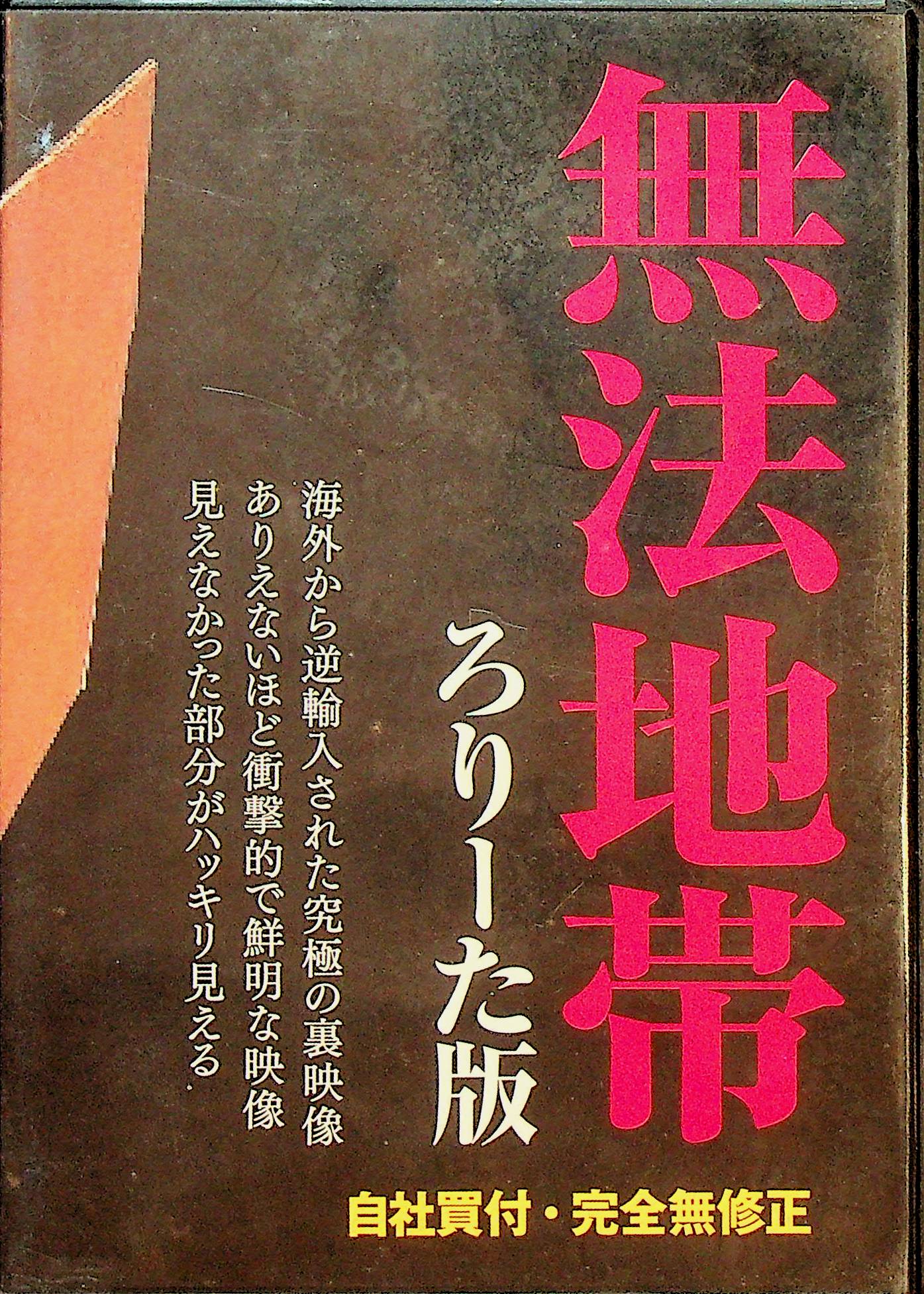 無法地帯　ろりーた版