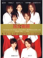 巫女物語