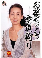 お婆ちゃんの童貞狩り　高橋恵美