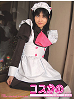 コスかの　ＶＯＬ．０２　コスプレ彼女…あいみ