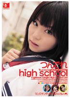 つんでれｈｉｇｈ　ｓｃｈｏｏｌ　１８．ギリギリ女子校生