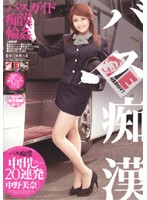 バス痴●　中出し２０連発　中野美奈