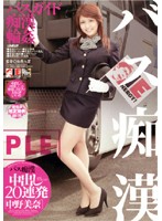 バス痴●　中出し２０連発　中野美奈