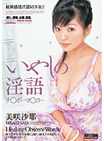いやしの淫語　美咲沙耶