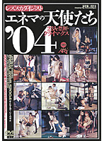 エネマの天使たち’０４