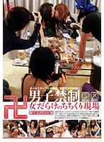男子禁制　女だらけのちちくり現場