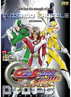 ＧＵＩＳＡＲＤ・ＳＨＵＦＦＬＥ　〜僕らは想いを解き放つ〜　（ＤＶＤＰＧ）