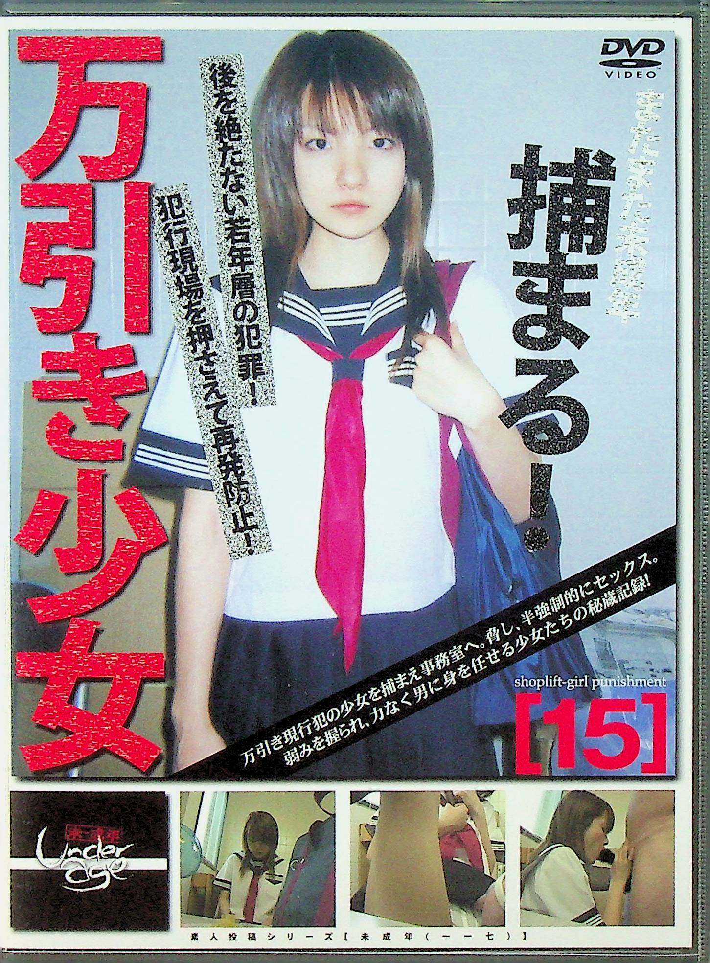 未成年（一一七）万引き少女　１５