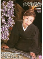 喪服妻くすぐり地獄　多々野晶稀