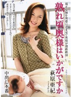 熟れ頃奥様はいかがですか　萩原亜紀