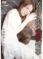 義母と娘の愛欲情事　〜禁断世界〜