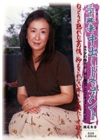 三十路妻中出しドキュメント　横尾朱音
