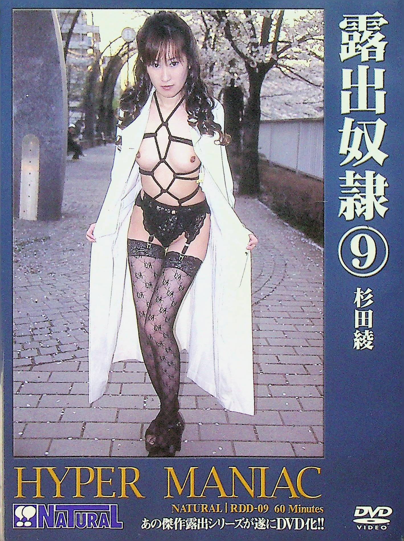 露出奴●　９