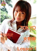 ＴＯＫＹＯ　女教師　Ｌｅｓｓｏｎ１