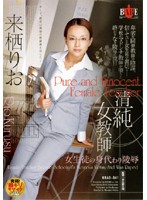 清純女教師　女生徒の身代わり陵●　来栖りお