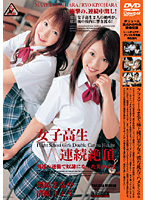 女子校生Ｗ連続絶頂