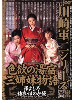 川崎軍二シリーズ　色欲の湯宿　三姉妹物語
