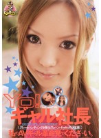 Ｙｏ！ギャル社長