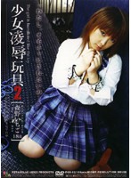 少女凌●玩具　２