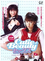 Ｃｕｔｉｅ＋Ｂｅａｕｔｙセックス　５
