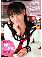 女子校生　中出し２０連発　椎名りく