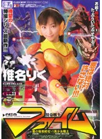 特命戦士　ファイム　椎名りく