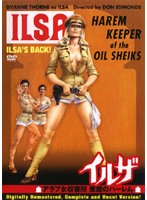 イルザ　アラブ女収容所　悪魔のハーレム