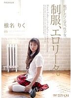 制服、エロ●ータ。　椎名りく